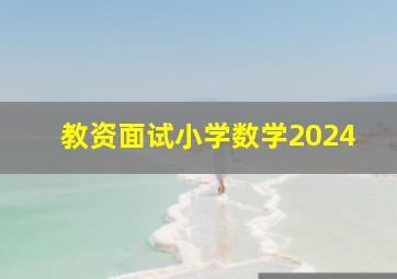 教资面试小学数学2024