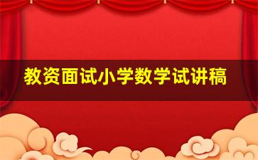 教资面试小学数学试讲稿