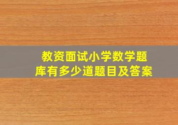 教资面试小学数学题库有多少道题目及答案