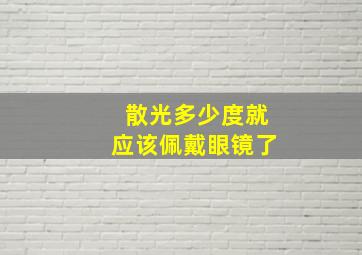 散光多少度就应该佩戴眼镜了