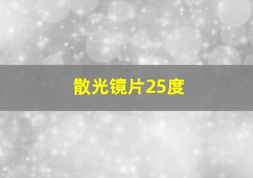 散光镜片25度