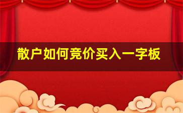 散户如何竞价买入一字板