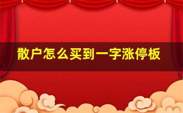 散户怎么买到一字涨停板