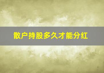 散户持股多久才能分红