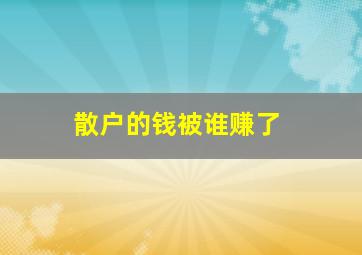 散户的钱被谁赚了