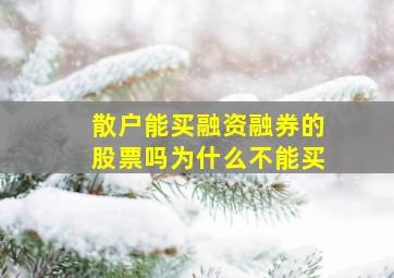 散户能买融资融券的股票吗为什么不能买