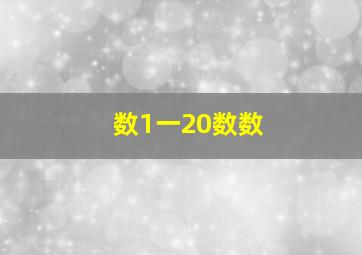 数1一20数数