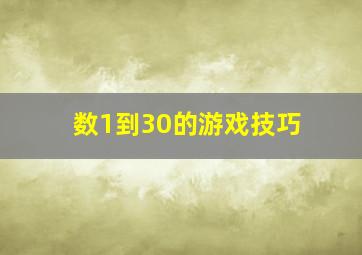 数1到30的游戏技巧