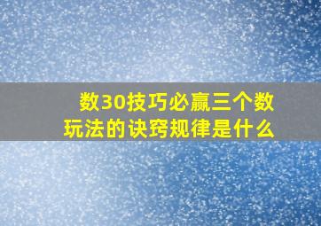 数30技巧必赢三个数玩法的诀窍规律是什么