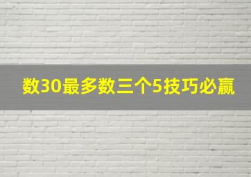 数30最多数三个5技巧必赢