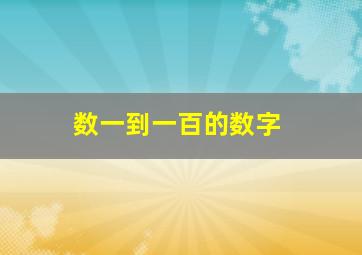 数一到一百的数字