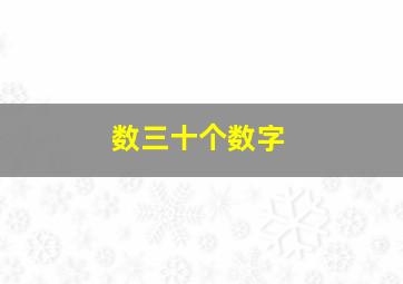 数三十个数字