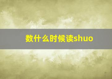 数什么时候读shuo