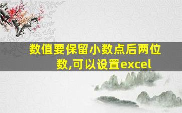 数值要保留小数点后两位数,可以设置excel