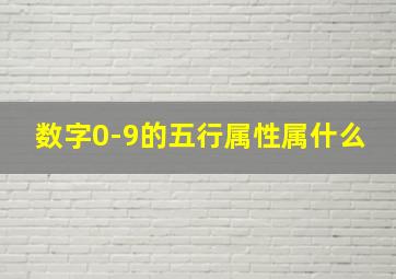 数字0-9的五行属性属什么