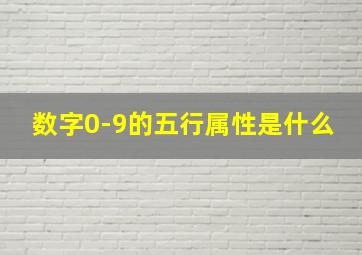 数字0-9的五行属性是什么