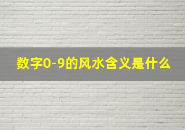 数字0-9的风水含义是什么