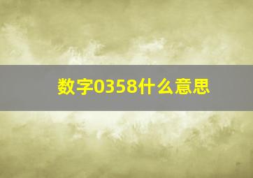 数字0358什么意思