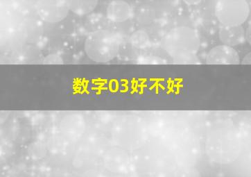 数字03好不好