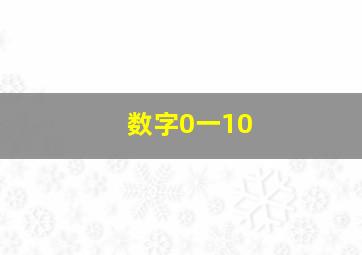 数字0一10