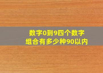 数字0到9四个数字组合有多少种90以内