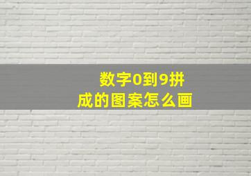 数字0到9拼成的图案怎么画