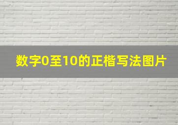 数字0至10的正楷写法图片