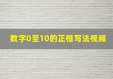 数字0至10的正楷写法视频