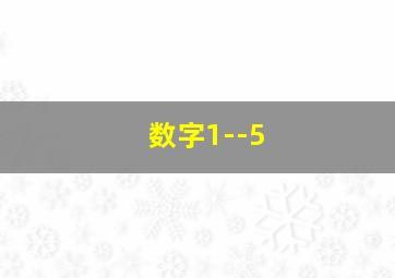 数字1--5