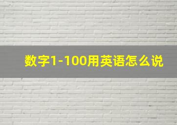 数字1-100用英语怎么说