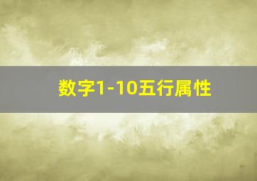 数字1-10五行属性