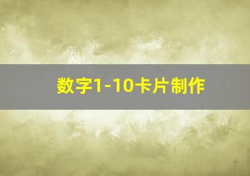 数字1-10卡片制作