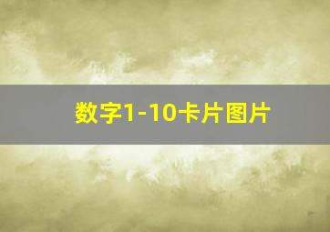 数字1-10卡片图片