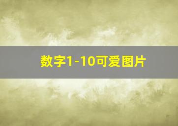 数字1-10可爱图片