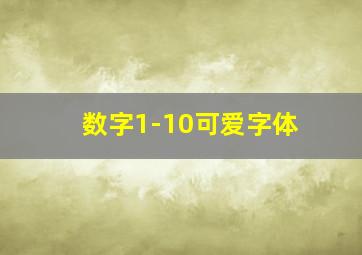 数字1-10可爱字体