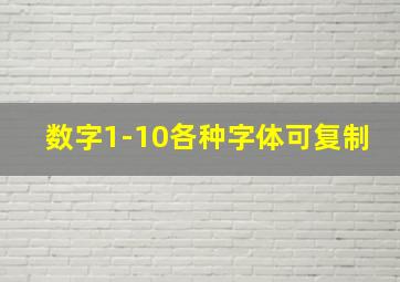 数字1-10各种字体可复制