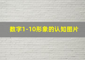 数字1-10形象的认知图片