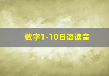 数字1-10日语读音