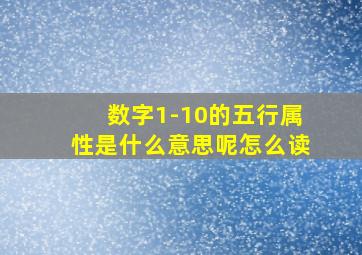 数字1-10的五行属性是什么意思呢怎么读