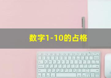 数字1-10的占格