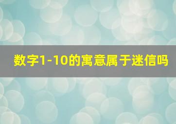 数字1-10的寓意属于迷信吗