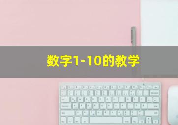 数字1-10的教学