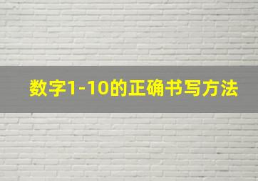 数字1-10的正确书写方法