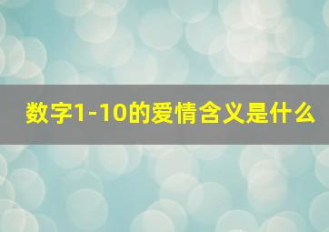 数字1-10的爱情含义是什么