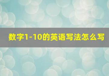 数字1-10的英语写法怎么写