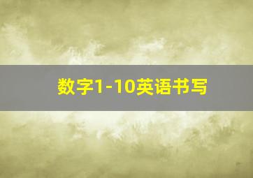 数字1-10英语书写