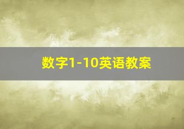 数字1-10英语教案