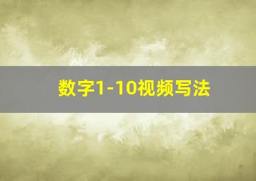 数字1-10视频写法