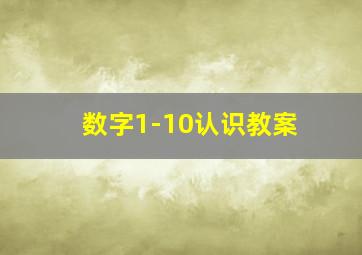 数字1-10认识教案