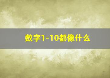 数字1-10都像什么